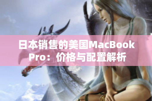 日本销售的美国MacBook Pro：价格与配置解析