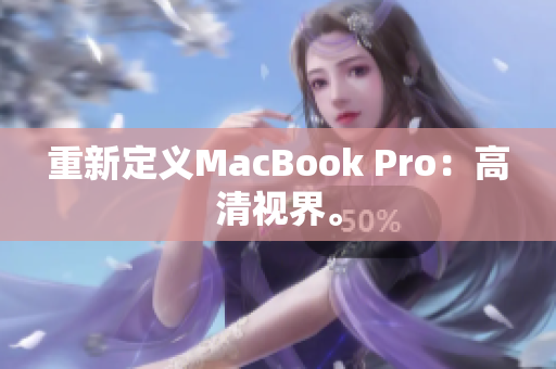 重新定义MacBook Pro：高清视界。