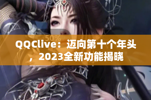 QQClive：迈向第十个年头，2023全新功能揭晓