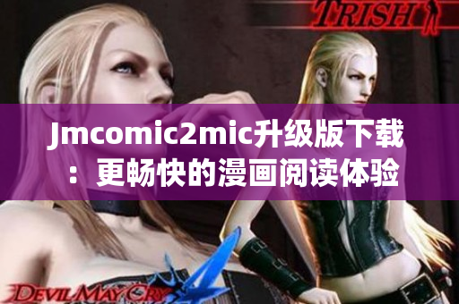 Jmcomic2mic升级版下载：更畅快的漫画阅读体验