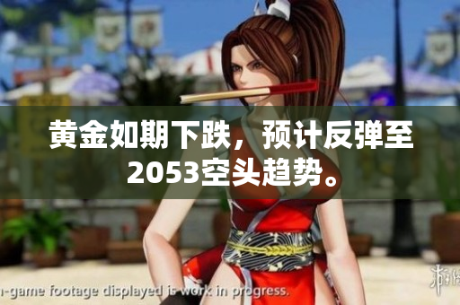 黄金如期下跌，预计反弹至2053空头趋势。