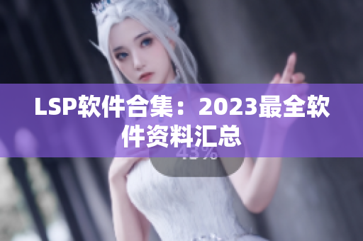 LSP软件合集：2023最全软件资料汇总