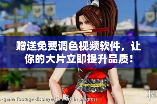 赠送免费调色视频软件，让你的大片立即提升品质！