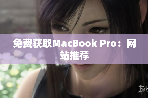 免费获取MacBook Pro：网站推荐