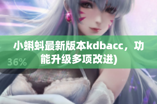 小蝌蚪最新版本kdbacc，功能升级多项改进)