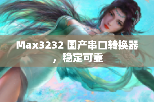 Max3232 国产串口转换器，稳定可靠