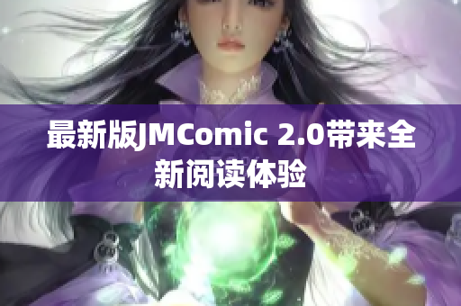 最新版JMComic 2.0带来全新阅读体验