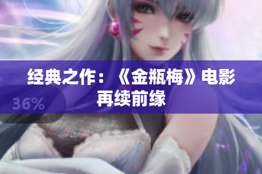 经典之作：《金瓶梅》电影再续前缘