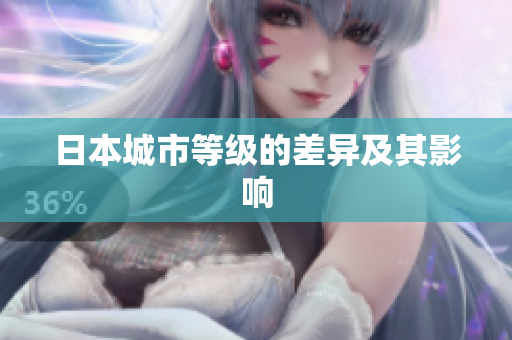 日本城市等级的差异及其影响