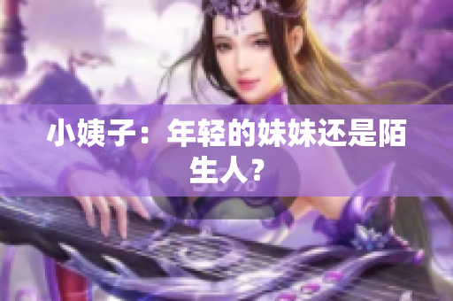 小姨子：年轻的妹妹还是陌生人？