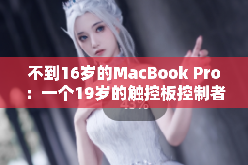 不到16岁的MacBook Pro：一个19岁的触控板控制者