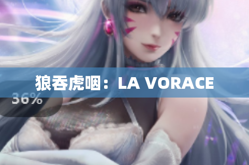 狼吞虎咽：LA VORACE