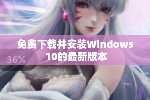 免费下载并安装Windows 10的最新版本