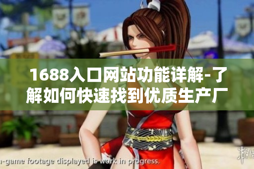 1688入口网站功能详解-了解如何快速找到优质生产厂家