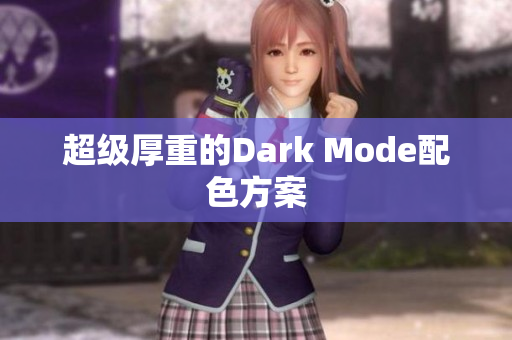 超级厚重的Dark Mode配色方案