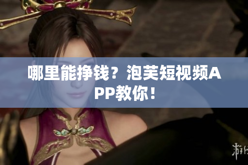 哪里能挣钱？泡芙短视频APP教你！