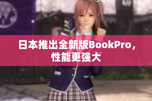 日本推出全新版BookPro，性能更强大