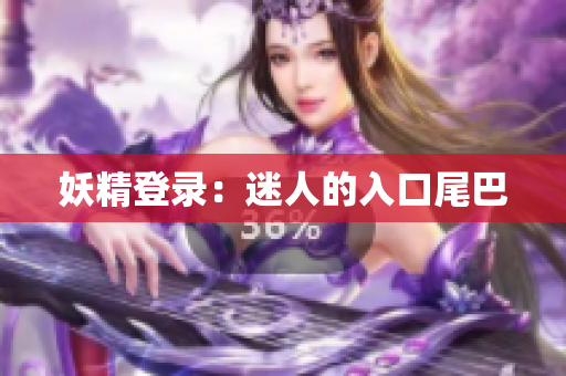 妖精登录：迷人的入口尾巴