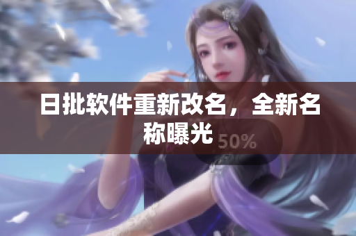 日批软件重新改名，全新名称曝光