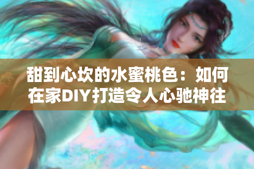 甜到心坎的水蜜桃色：如何在家DIY打造令人心驰神往的房间色彩