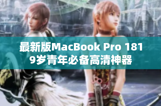 最新版MacBook Pro 1819岁青年必备高清神器
