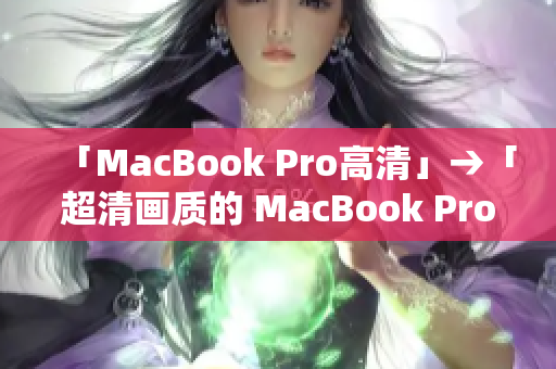 「MacBook Pro高清」→「超清画质的 MacBook Pro」