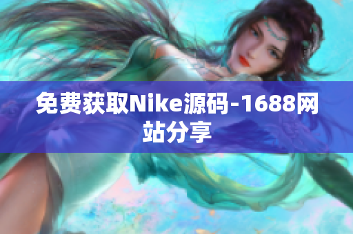 免费获取Nike源码-1688网站分享