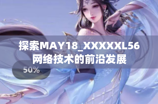 探索MAY18_XXXXXL56网络技术的前沿发展