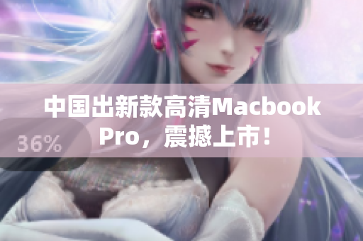 中国出新款高清Macbook Pro，震撼上市！