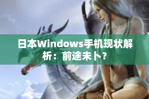 日本Windows手机现状解析：前途未卜？