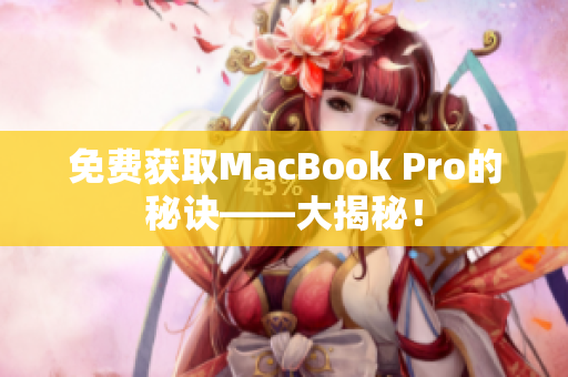 免费获取MacBook Pro的秘诀——大揭秘！