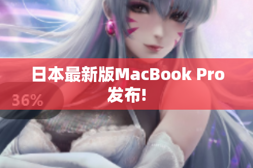 日本最新版MacBook Pro发布!