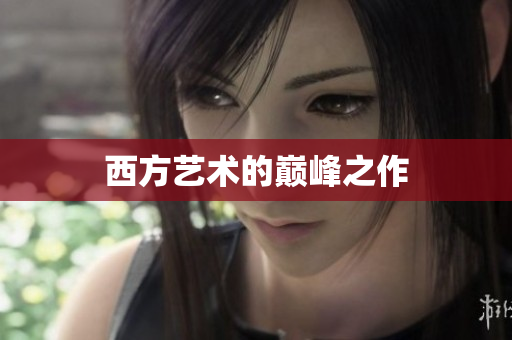 西方艺术的巅峰之作