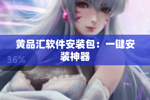 黄品汇软件安装包：一键安装神器