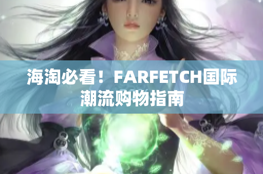 海淘必看！FARFETCH国际潮流购物指南