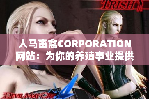 人马畜禽CORPORATION网站：为你的养殖事业提供专业支持
