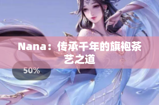 Nana：传承千年的旗袍茶艺之道