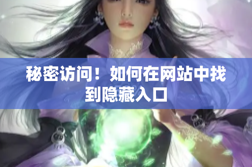 秘密访问！如何在网站中找到隐藏入口