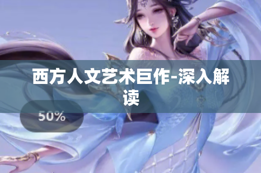 西方人文艺术巨作-深入解读