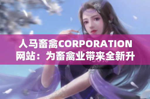 人马畜禽CORPORATION网站：为畜禽业带来全新升级体验