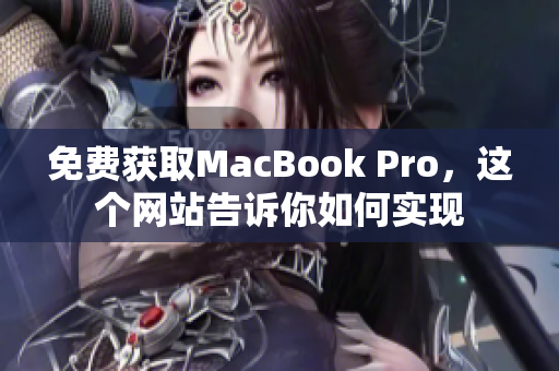 免费获取MacBook Pro，这个网站告诉你如何实现