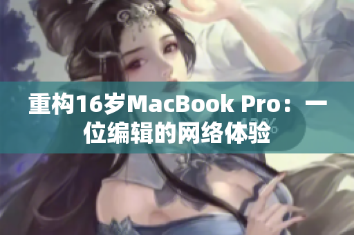 重构16岁MacBook Pro：一位编辑的网络体验