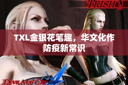 TXL金银花笔趣，华文化作防疫新常识