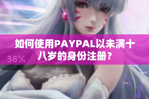 如何使用PAYPAL以未满十八岁的身份注册？