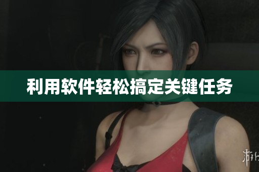 利用软件轻松搞定关键任务