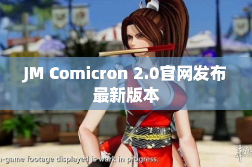 JM Comicron 2.0官网发布最新版本