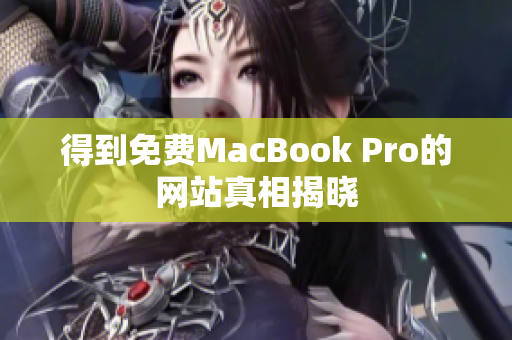 得到免费MacBook Pro的网站真相揭晓
