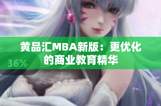 黄品汇MBA新版：更优化的商业教育精华