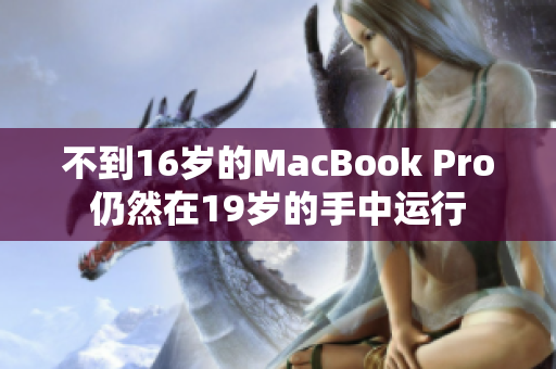 不到16岁的MacBook Pro仍然在19岁的手中运行