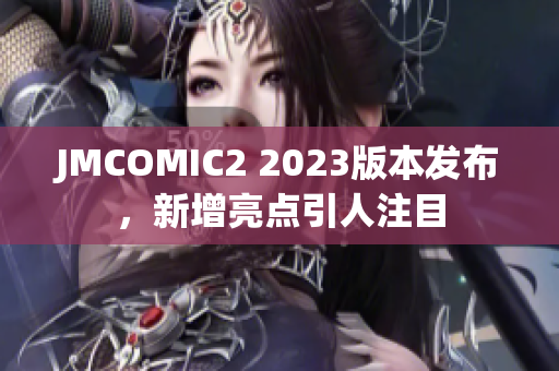 JMCOMIC2 2023版本发布，新增亮点引人注目